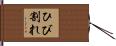 ひび割れ Hand Scroll