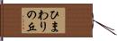 ひまわりの丘 Hand Scroll