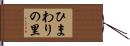 ひまわりの里 Hand Scroll