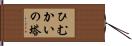 ひむかいの塔 Hand Scroll