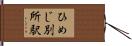 ひめじ別所駅 Hand Scroll