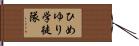 ひめゆり学徒隊 Hand Scroll