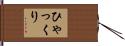 ひゃっくり Hand Scroll