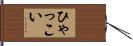 ひゃっこい Hand Scroll