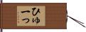ひゅーっ Hand Scroll