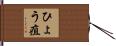ひょう疽 Hand Scroll