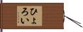 ひょろい Hand Scroll