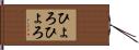 ひょろひょろ Hand Scroll