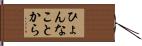 ひょんなことから Hand Scroll