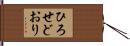ひろせどおり Hand Scroll
