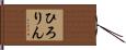 ひろりん Hand Scroll