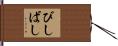 びしばし Hand Scroll