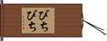 びちびち Hand Scroll