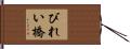 びれい橋 Hand Scroll
