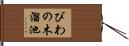 びわの木溜池 Hand Scroll
