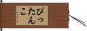 ぴったんこ Hand Scroll