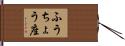 ふうちょう座 Hand Scroll