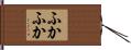 ふかふか Hand Scroll