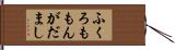 ふくろももんがだまし Hand Scroll