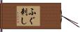 ふぐ刺し Hand Scroll