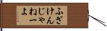 ふざけんじゃねーよ Hand Scroll
