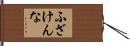 ふざけんな Hand Scroll