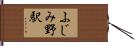 ふじみ野駅 Hand Scroll