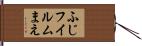 ふじフイルムまえ Hand Scroll