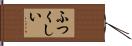 ふつくしい Hand Scroll