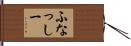 ふなっしー Hand Scroll