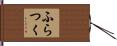 ふらつく Hand Scroll