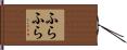 ふらふら Hand Scroll