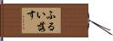 ふるい落す Hand Scroll