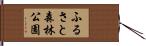 ふるさと森林公園 Hand Scroll