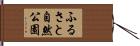 ふるさと自然公園 Hand Scroll