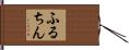 ふるちん Hand Scroll