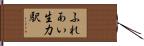 ふれあい生力駅 Hand Scroll