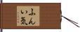 ふんい気 Hand Scroll