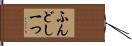 ふんどし一つ Hand Scroll