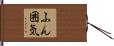 ふん囲気 Hand Scroll