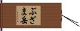 ぶざま岳 Hand Scroll