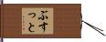 ぶすっと Hand Scroll