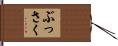 ぶっさく Hand Scroll