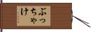 ぶっちゃけ Hand Scroll