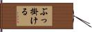 ぶっ掛ける Hand Scroll