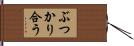 ぶつかり合う Hand Scroll