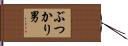 ぶつかり男 Hand Scroll