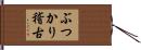 ぶつかり稽古 Hand Scroll