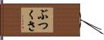 ぶつくさ Hand Scroll