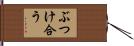 ぶつけ合う Hand Scroll